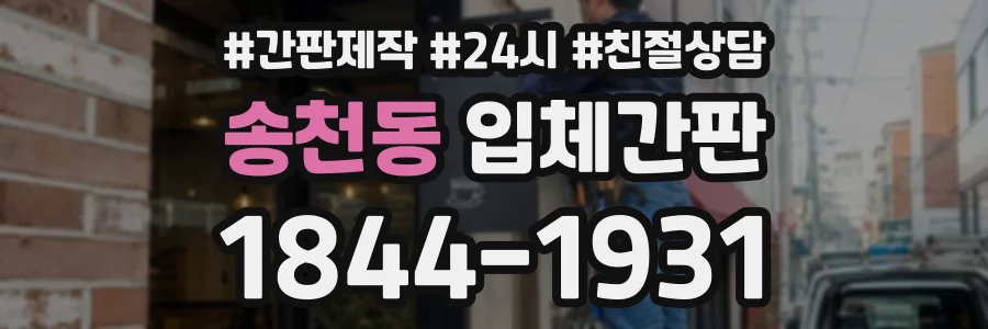 송천동 입체간판 상담 전화 1844-1931