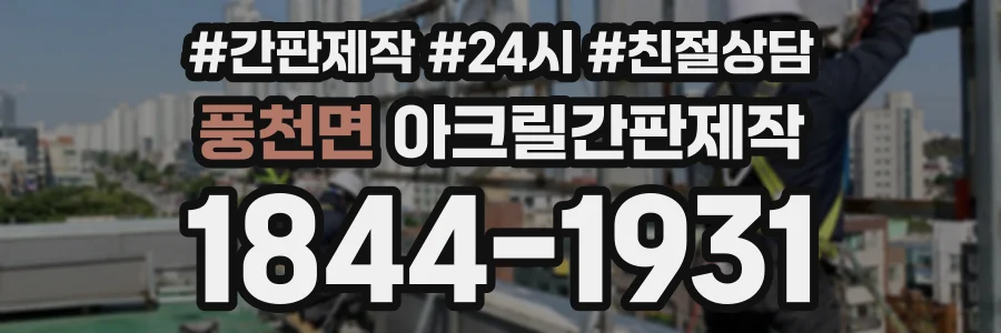 풍천면 아크릴간판제작 상담 전화 1844-1931