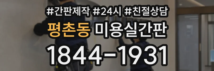 평촌동 미용실간판 상담 전화 1844-1931