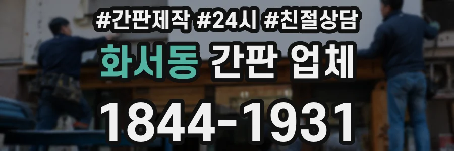 화서동 간판 업체