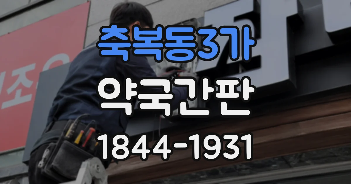 축복동3가 약국간판
