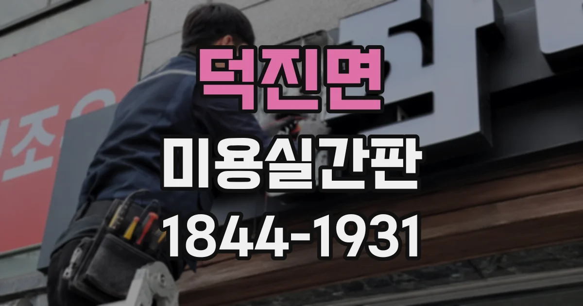 덕진면 미용실간판