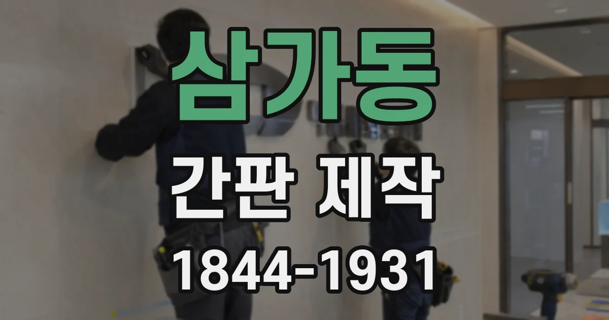 삼가동 간판 제작