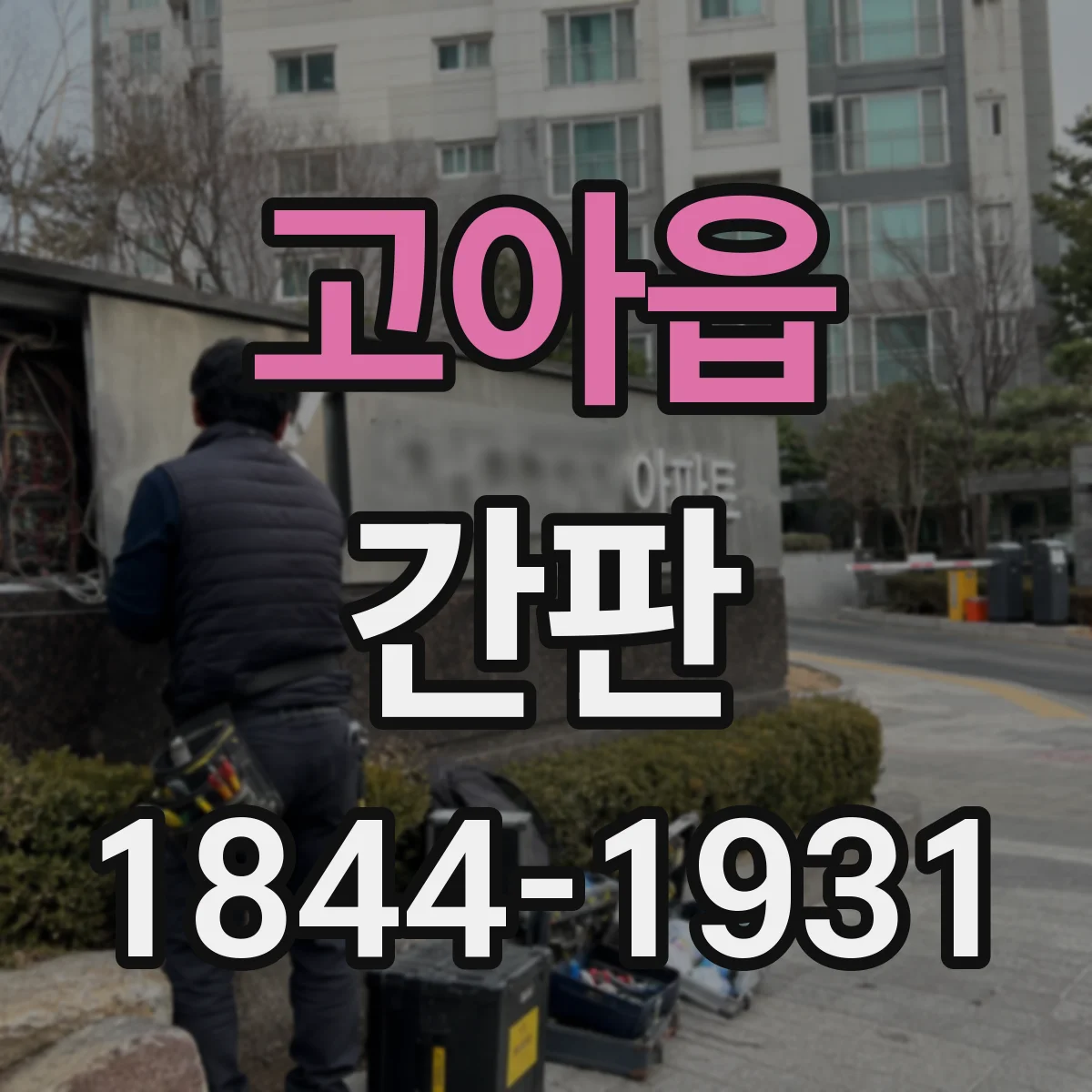 고아읍 간판
