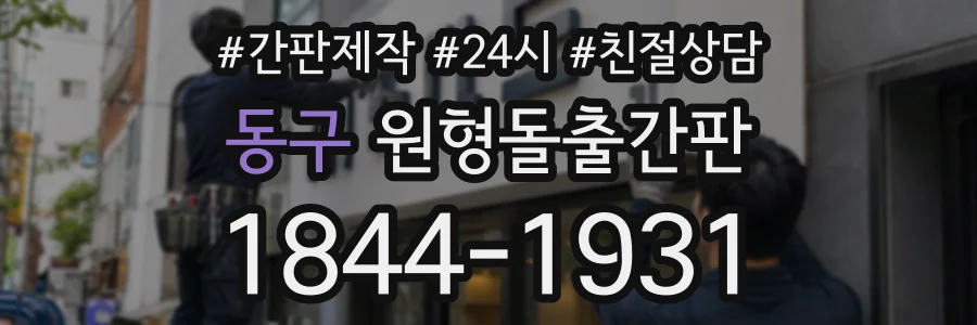 동구 원형돌출간판 상담 전화 1844-1931