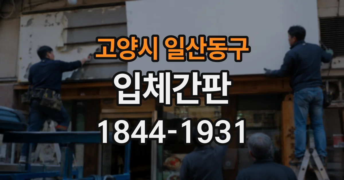 고양시 일산동구 입체간판