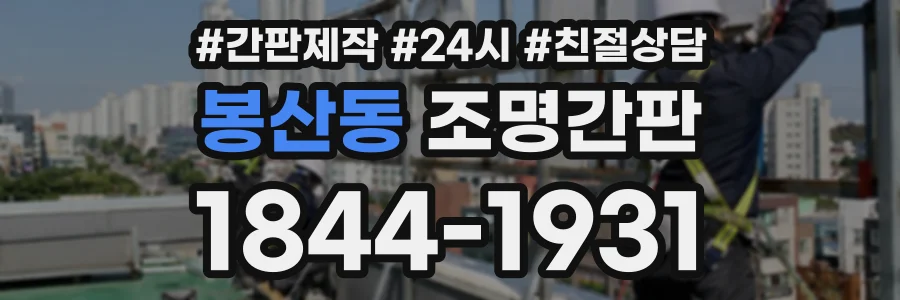 봉산동 조명간판 상담 전화 1844-1931
