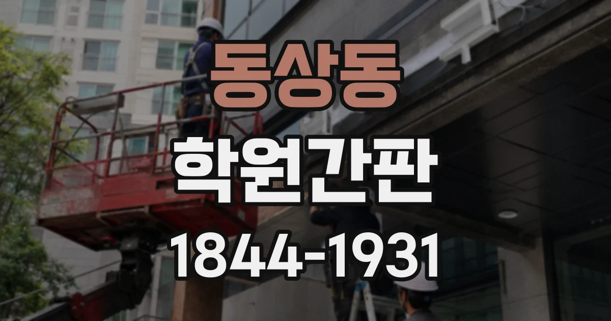 동상동 학원간판