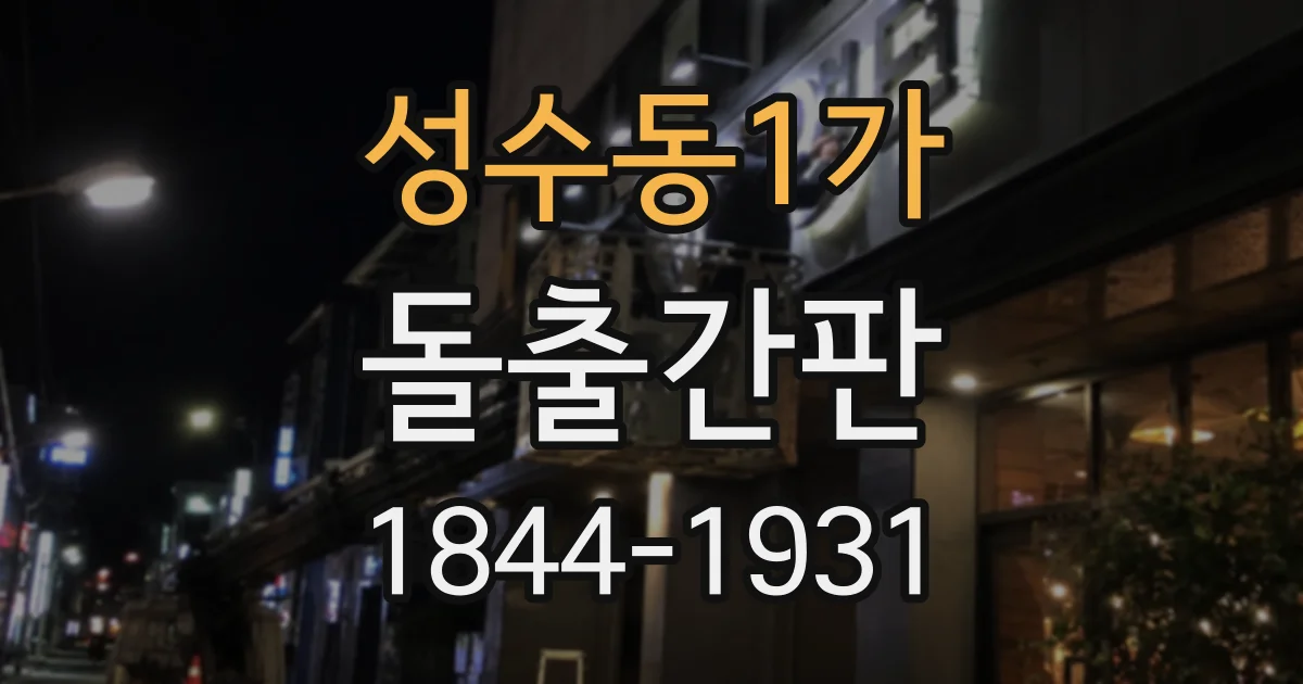 성수동1가 돌출간판