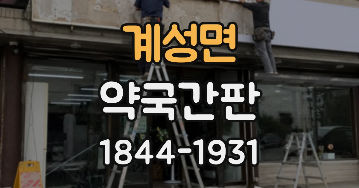 계성면 약국간판