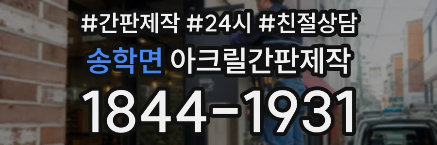 송학면 아크릴간판제작 상담 전화 1844-1931
