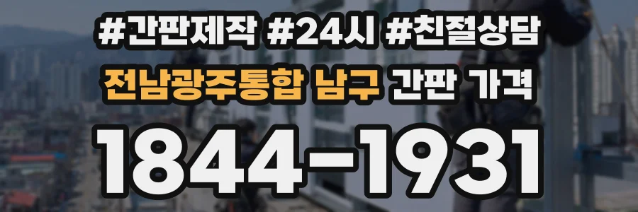 전남광주통합 남구 간판 가격