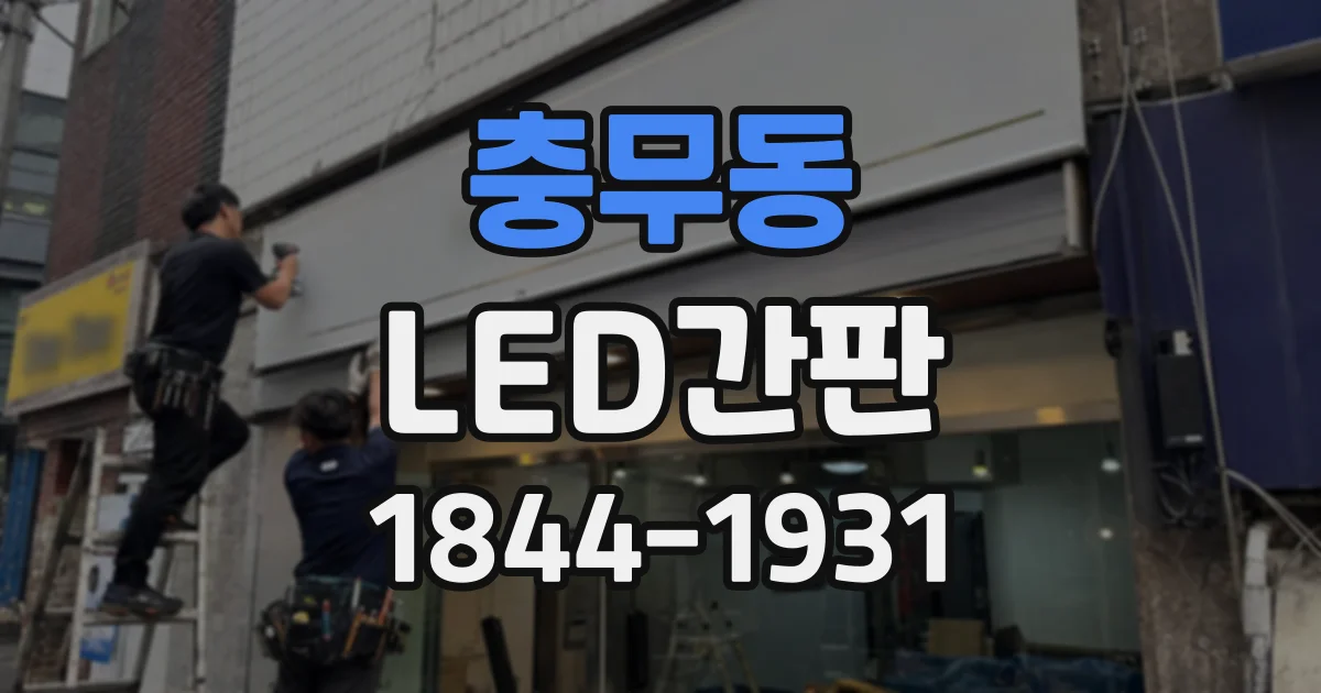 충무동 LED간판