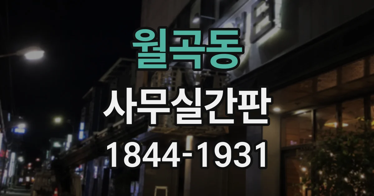 월곡동 사무실간판