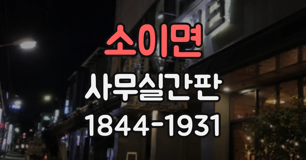 소이면 사무실간판