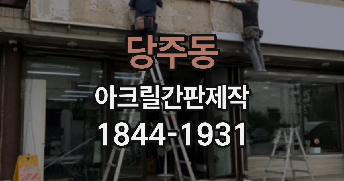 당주동 아크릴간판제작 여러 점포가 모인 건물에서 눈에 띄는 배치