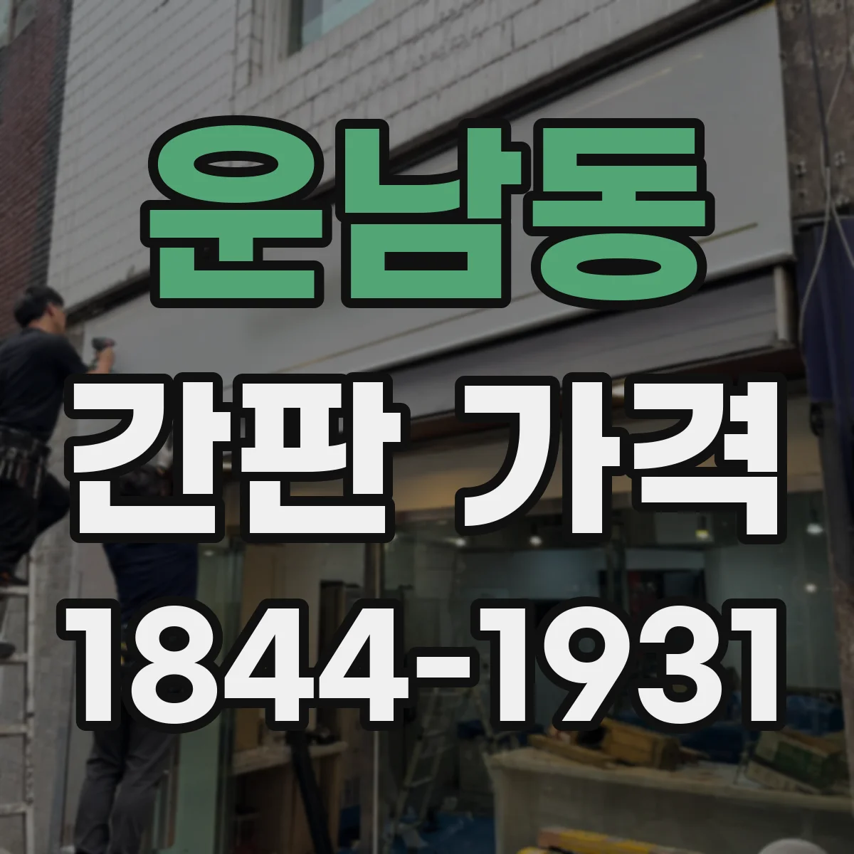 운남동 간판 가격