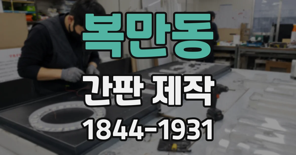 복만동 간판 제작
