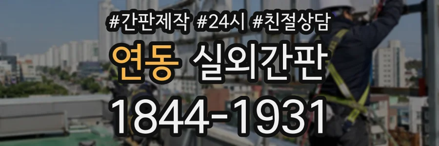 연동 실외간판 상담 전화 1844-1931
