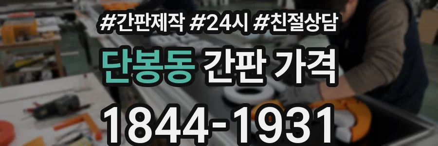 단봉동 간판 가격