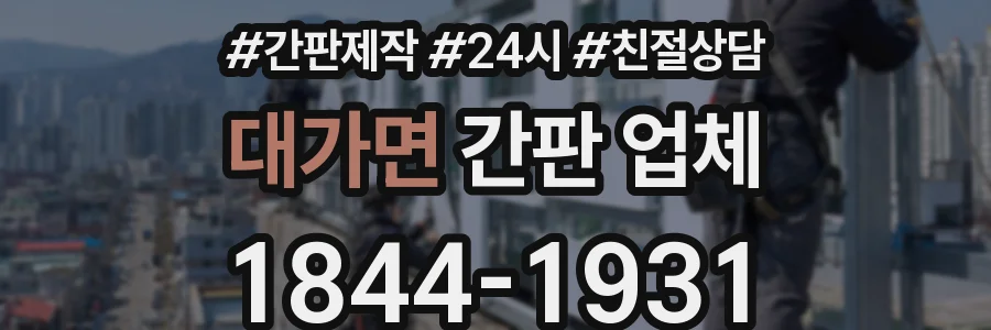 대가면 간판 업체