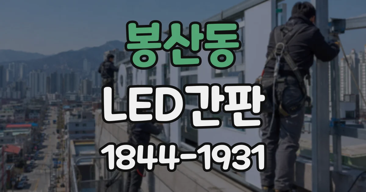 봉산동 LED간판