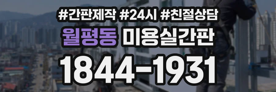 월평동 미용실간판 상담 전화 1844-1931
