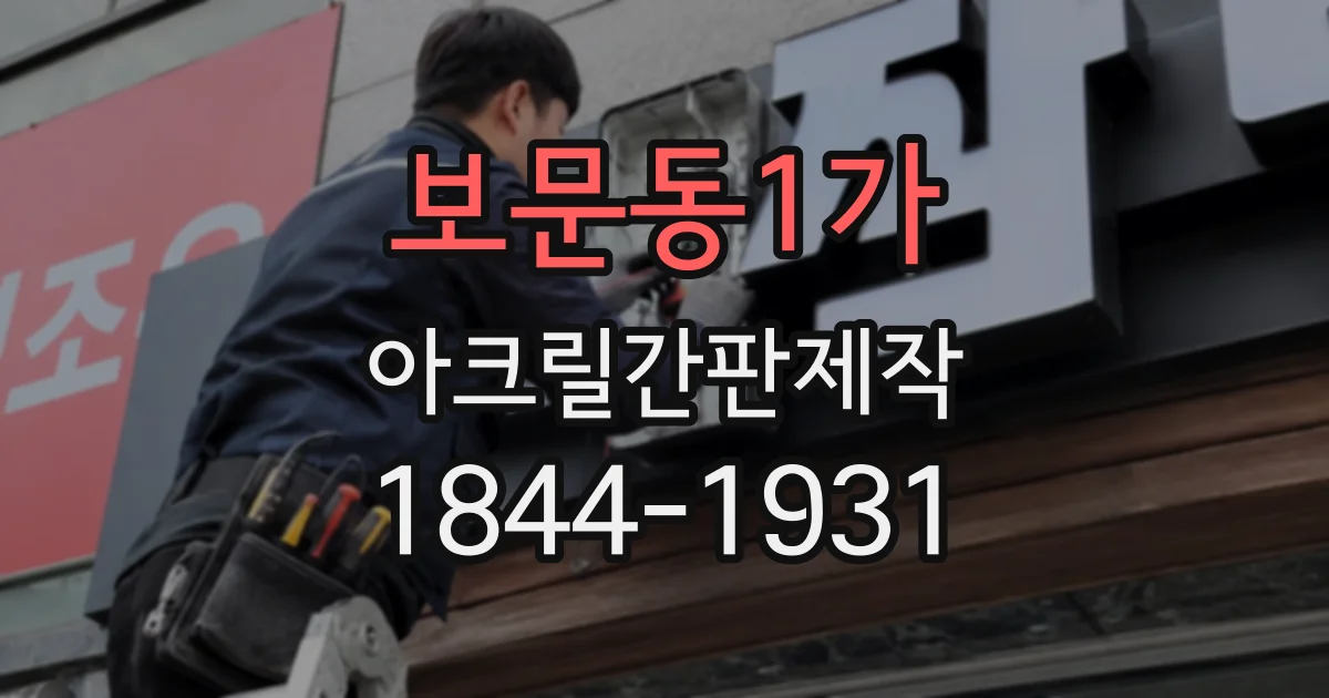 보문동1가 아크릴간판제작