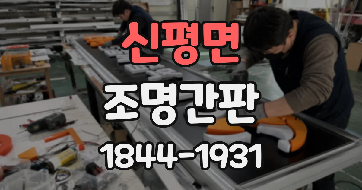 신평면 조명간판