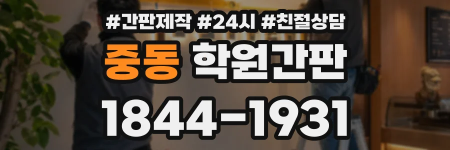 중동 학원간판 상담 전화 1844-1931