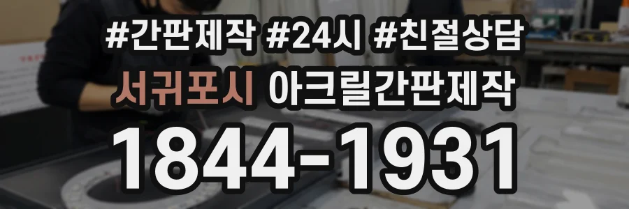 서귀포시 아크릴간판제작 상담 전화 1844-1931