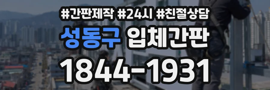 성동구 입체간판 상담 전화 1844-1931