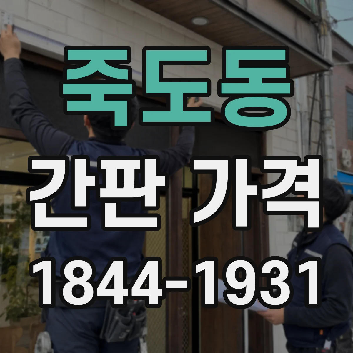 죽도동 간판 가격