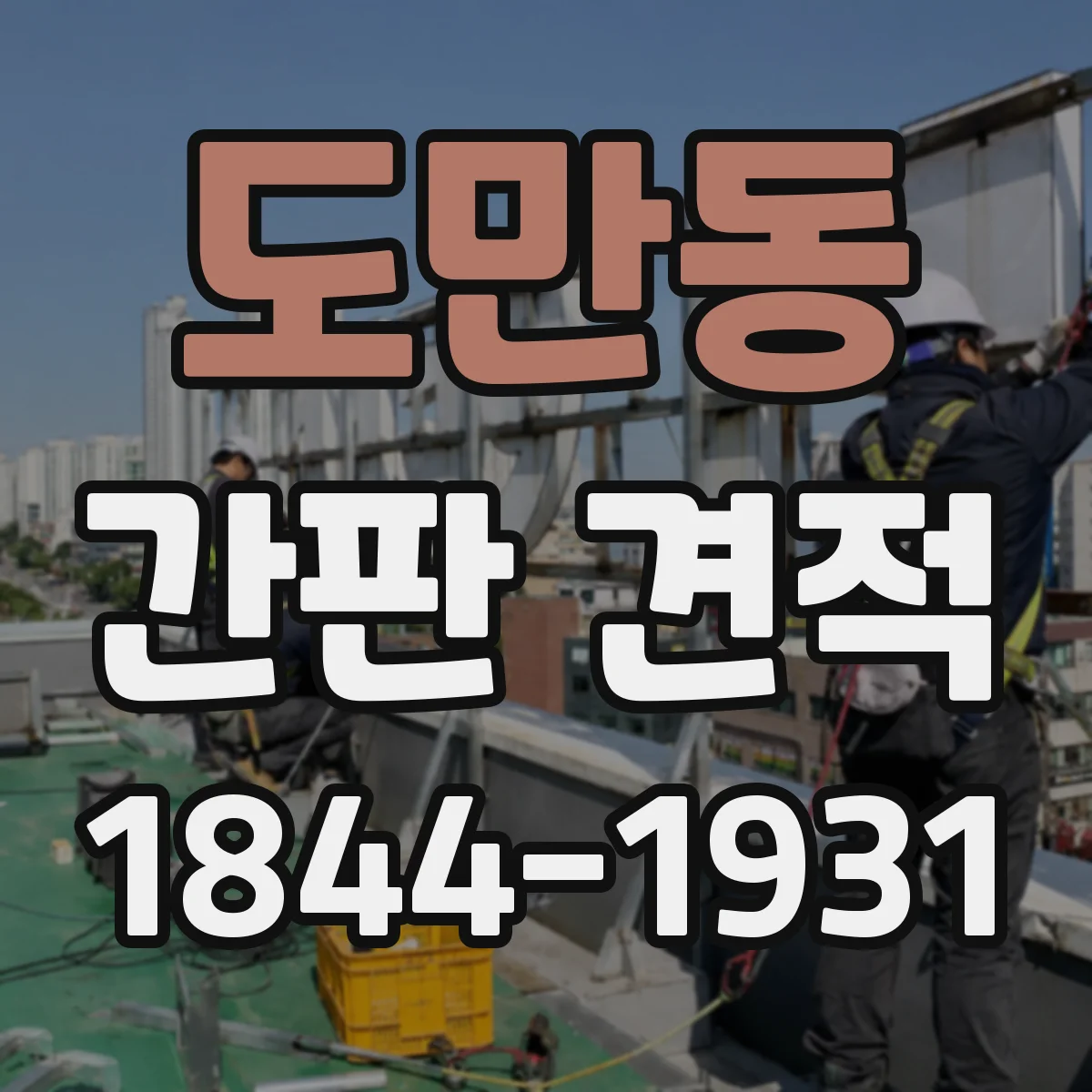 도만동 간판 견적