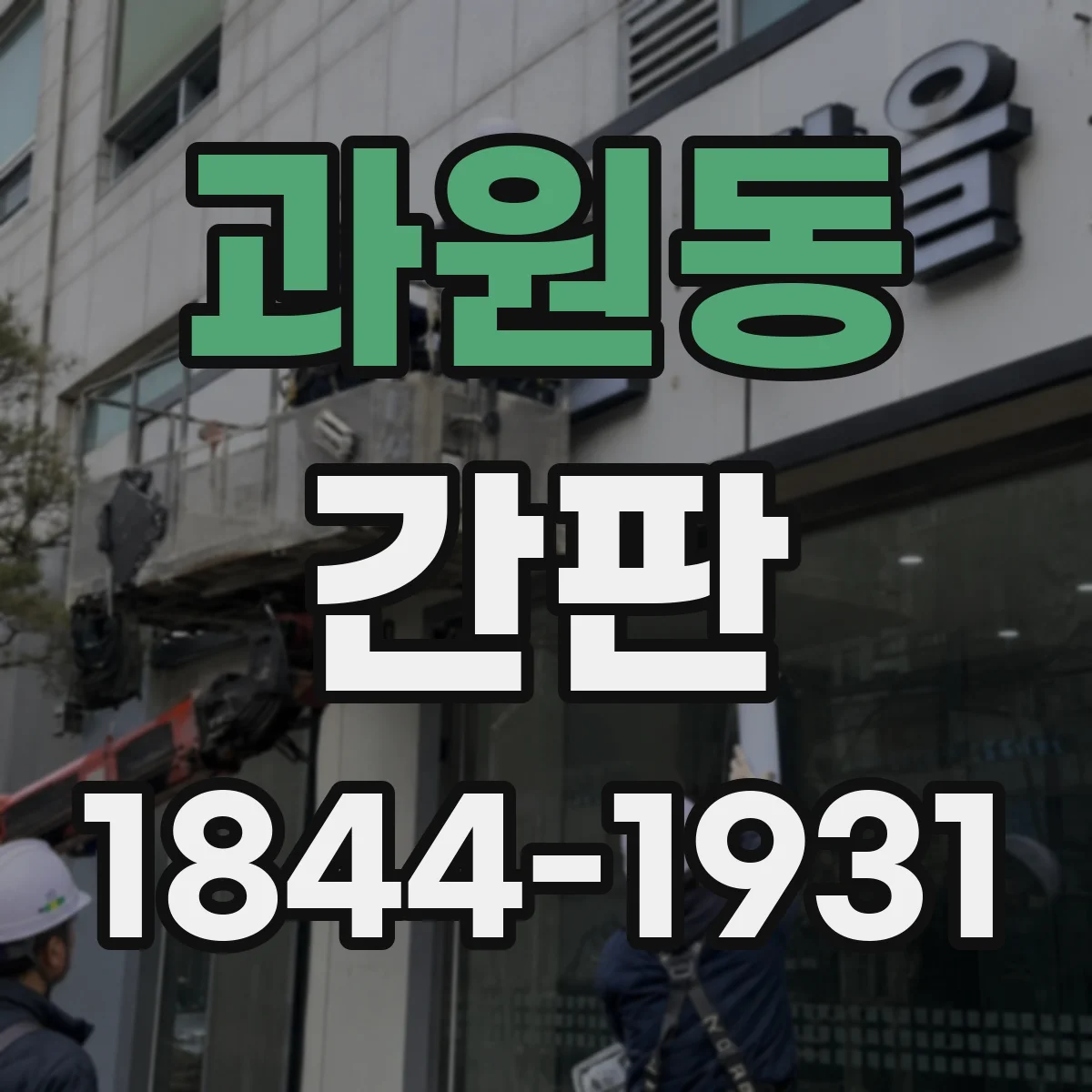과원동 간판