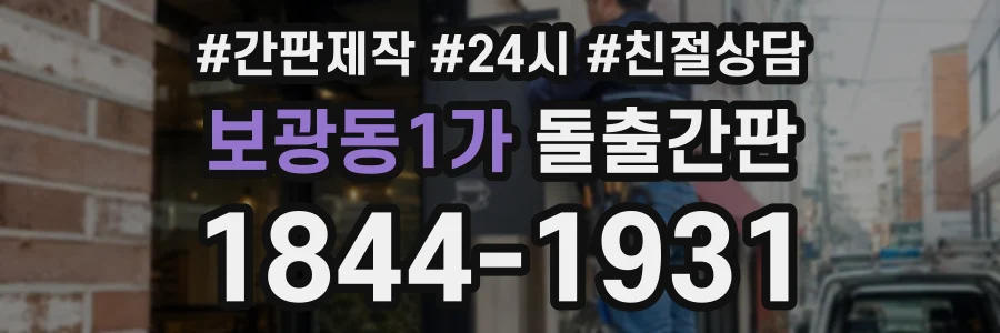 보광동1가 돌출간판 상담 전화 1844-1931