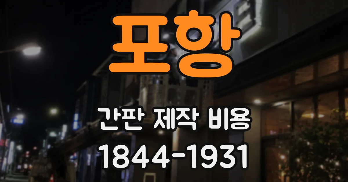 포항 간판 제작 비용