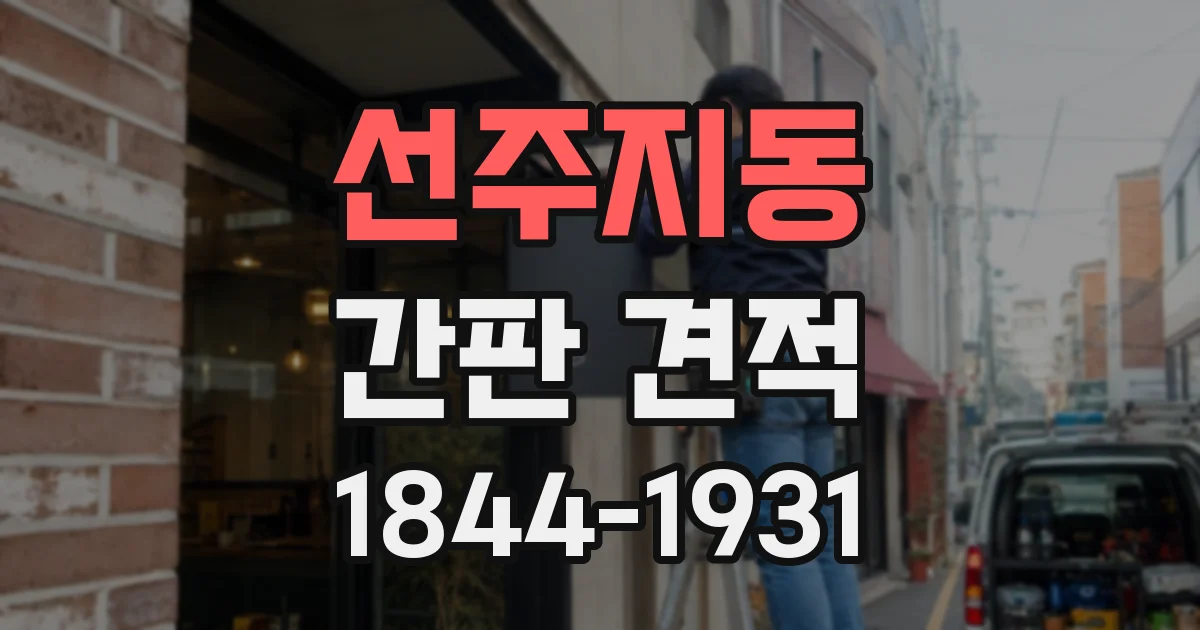 선주지동 간판 견적