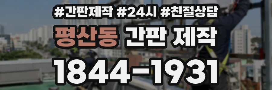 평산동 간판 제작