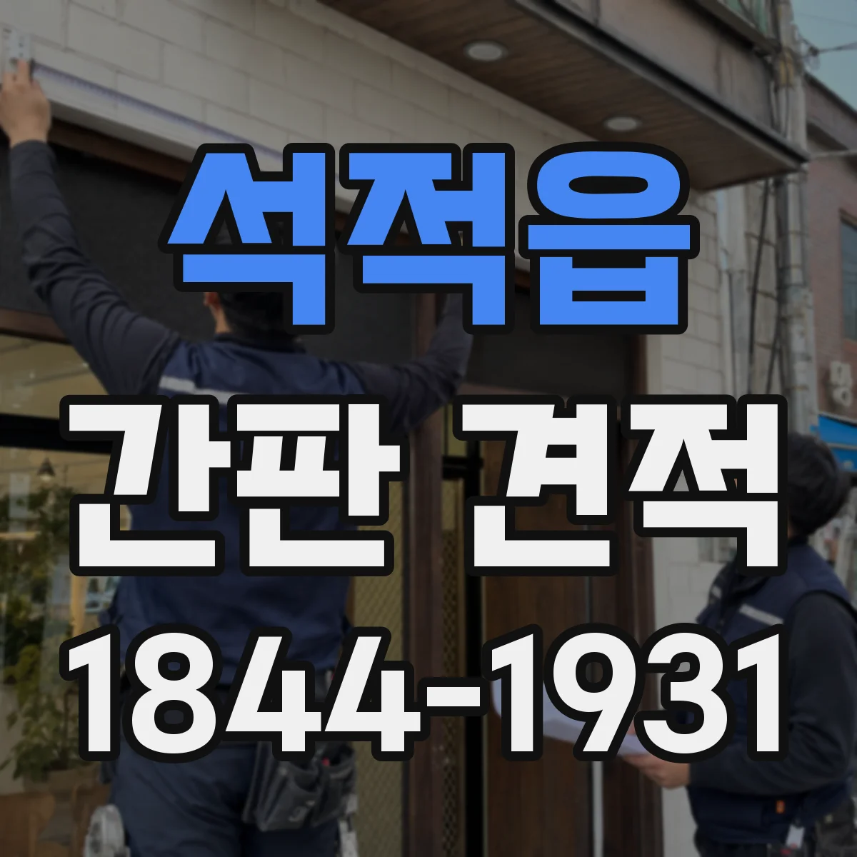 석적읍 간판 견적
