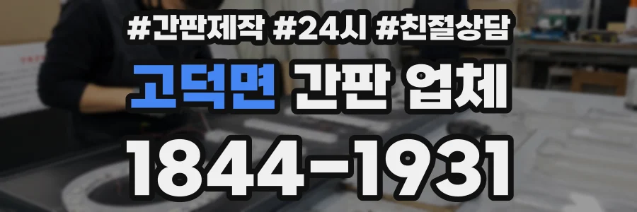 고덕면 간판 업체