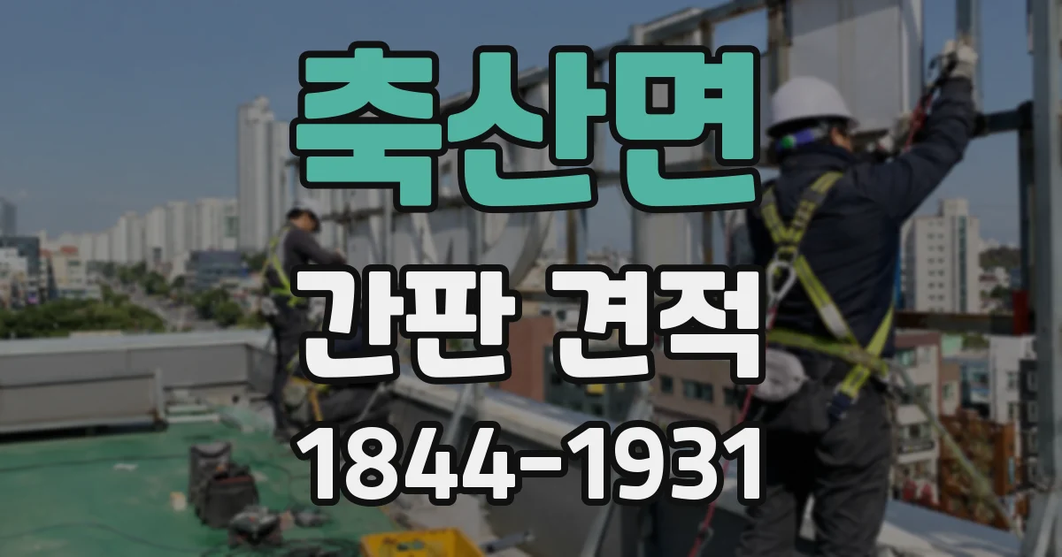 축산면 간판 견적