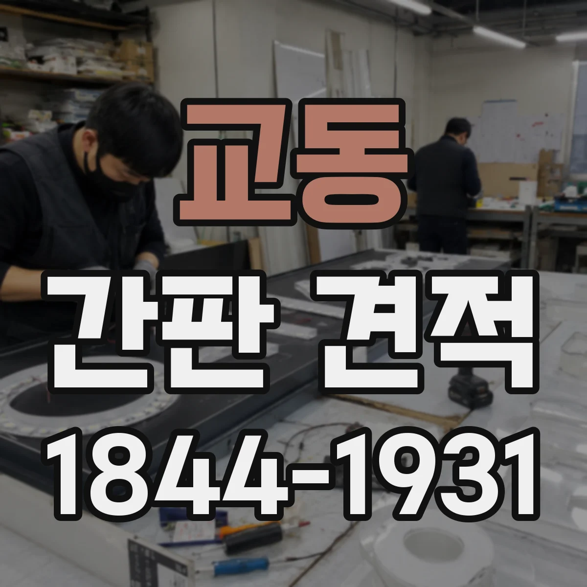 교동 간판 견적