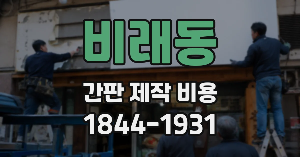 비래동 간판 제작 비용