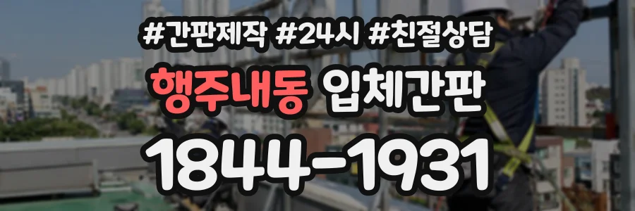행주내동 입체간판 상담 전화 1844-1931