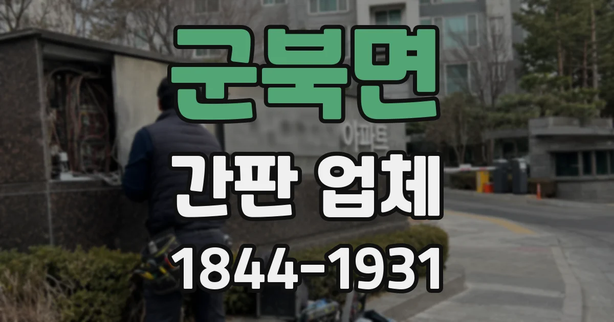 군북면 간판 업체