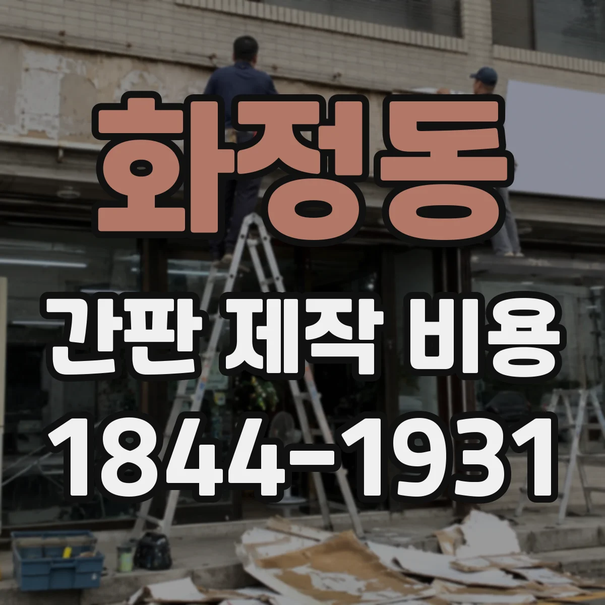 화정동 간판 제작 비용