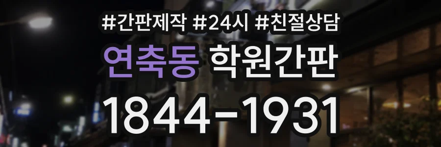 연축동 학원간판 상담 전화 1844-1931