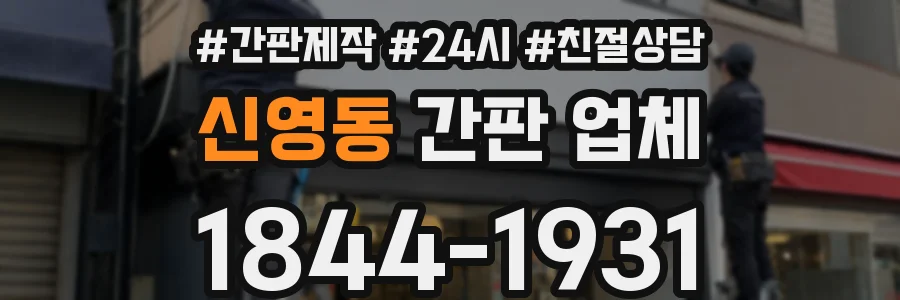 신영동 간판 업체