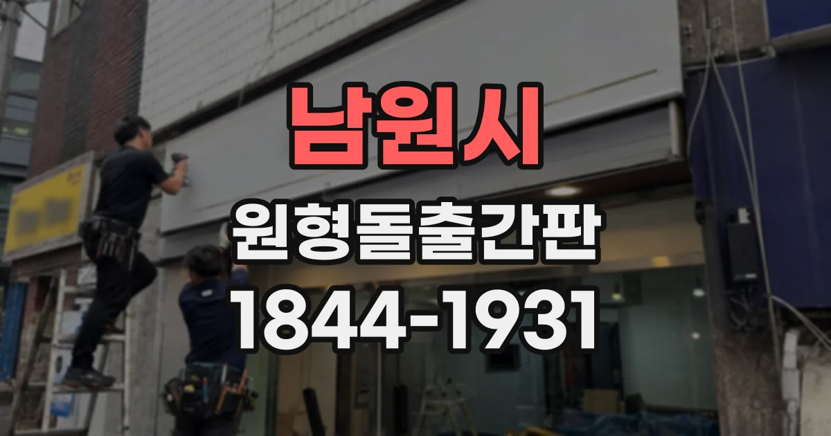 남원시 원형돌출간판